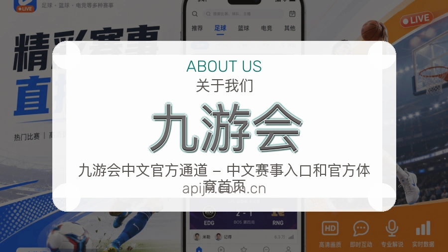 九游会关于我们页面图片