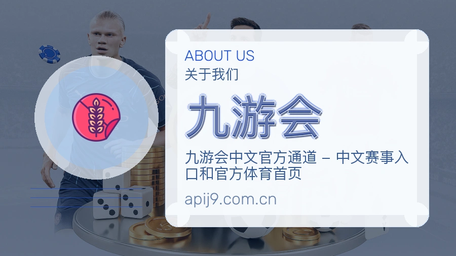 九游会官方平台介绍图片